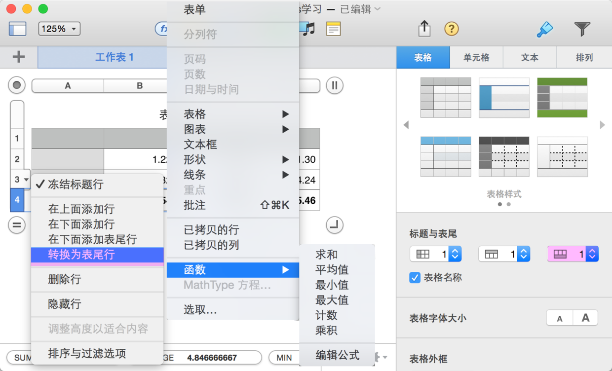 表尾行和常用函数